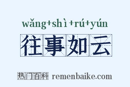 往事如云是什么意思的图片